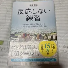 反応しない練習 あらゆる悩みが消えていくブッダの超・合理的な「考え方」 — image 1