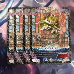 邪魂龍 ジャビビルブラッド 4枚セット — image 1