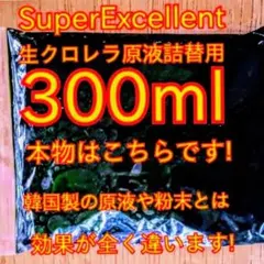 安心の国内産★SuperExcelent生クロレラ原液300ml★詰替用s — image 1