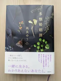 多類婚姻譚　凪良ゆう — image 1