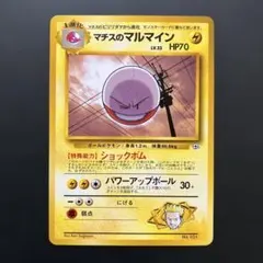 【美品】ポケモンカード　マチスのマルマイン　マーク無し　旧裏　未使用 — image 1