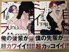 自惚れミイラとり上下巻　中川カネ子　BLコミックセット売り — image 1