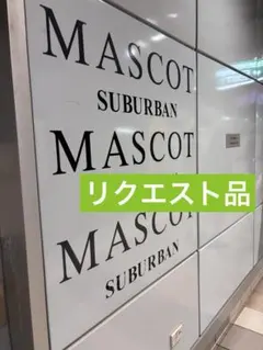 【★リクエスト品★訳あり品】 — image 1