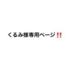 くるみ様専用ページ‼️ — image 1