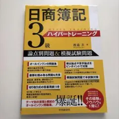 日商簿記3級ハイパートレーニング : 論点別問題&模擬試験問題 — image 1