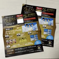 サマージャンボ シリアルカード2枚セット M!LK 塩﨑太智 曽野舜太 吉田仁人 — image 1
