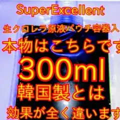 ★ネコポス発送SuperExcelent生クロレラ原液300mlパウチ容器発送l — image 1