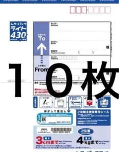 レターパックライト 430✖️10枚 — image 1