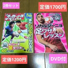 サッカー テクニック　本　 2冊セット — image 1