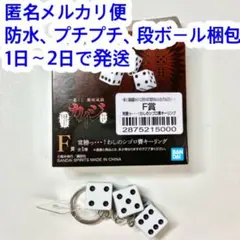 一番くじ 鬮破滅録カイジ F賞 わしのシゴロ賽キーリング — image 1