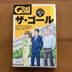 ザ・ゴール コミック版 — image 1