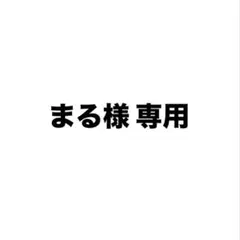 まる様 専用 — image 1