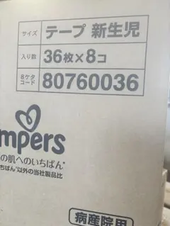Pampers パンパース 新生児用 テープ 36枚×8パック — image 1