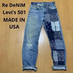 USA製 Re DeNiM リーバイス501 パッチワーク 赤耳 デニムジーンズ — image 1