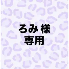ろみ様 専用 — image 1