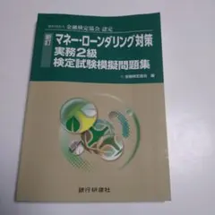 【zen様専用】マネー・ローンダリング対策 実務2級問題付き — image 1