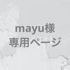 mayu様専用ページ — image 1
