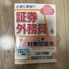 証券外務員【二種】2026-2027 対策問題集 — image 1