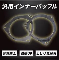 【2個セット】インナーバッフル スピーカー 汎用 車 バッフルボード カー — image 1