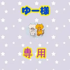 ゆー様専用ページ — image 1