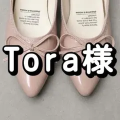 Tora様 専用 — image 1