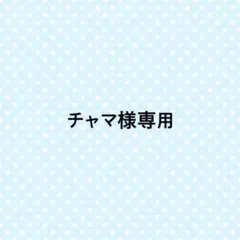 チャマ様専用 — image 1