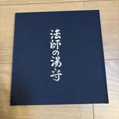 法師の湯守 法師温泉長寿館 — image 1