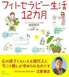 フィトセラピー生活12カ月 — image 1