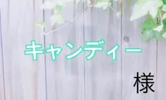 キャンディー様 — image 1