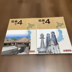 【未使用】合格自在 社会4 上下セット （解答と解説付き） — image 1