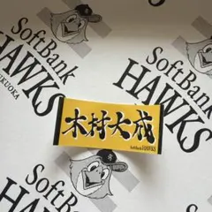福岡ソフトバンクホークス 木村大成 タオルステッカー — image 1