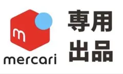 ココア様専用 — image 1