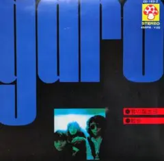 ガロ【君の誕生日／散歩】ＥＰシングルレコード（中古） — image 1