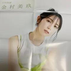 金村美玖　両面ポスター2点 — image 1