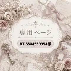 【RT-3804559954様専用】 — image 1
