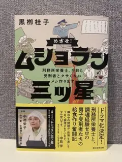 めざせ!ムショラン三ツ星 — image 1