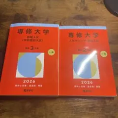 専修大学 2026年度学部個別入試・全国入試赤本セット — image 1