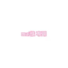 mai様 専用 — image 1