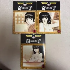 奇子　あやこ　手塚治虫　漫画全集　全3巻　セット — image 1