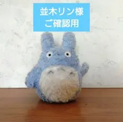 並木　リン様　専用です — image 1