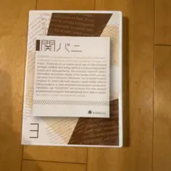 関パニ 3 DVD 関ジャニ∞ — image 1