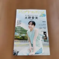 アップトゥボーイ 2026 JUL vol.363 表紙 日向坂46 大野愛実① — image 1