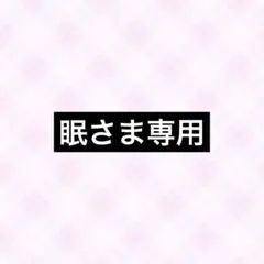 眠様専用ページ — image 1