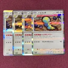 【微キズ・プレイ用】ノココッチ にげあしドロー ４枚 (ポケモンカード) — image 1