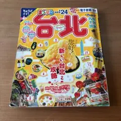 まっぷる 台北'24 — image 1