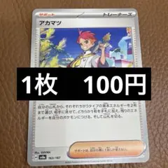 ポケカ　アカマツ　在庫1 — image 1
