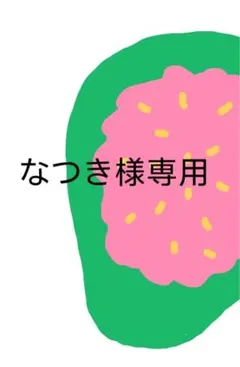 なつき様専用 — image 1