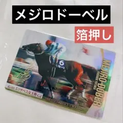 【箔押し】サラブレッドホースコレクション　第４Ｒ　メジロドーベル　レア — image 1