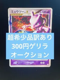ミュウツー LV.X DP5 対戦スターターパック「ヒードランVSレジギガス」… — image 1