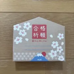 PLUS 富士山消しゴム 合格祈願 2個セット — image 1